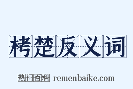 栲楚反义词是什么意思的图片